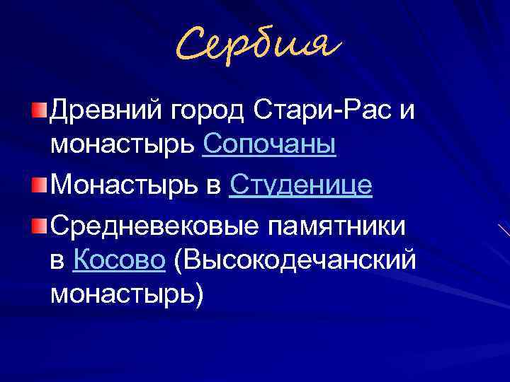 Сербия Древний город Стари-Рас и монастырь Сопочаны Монастырь в Студенице Средневековые памятники в Косово