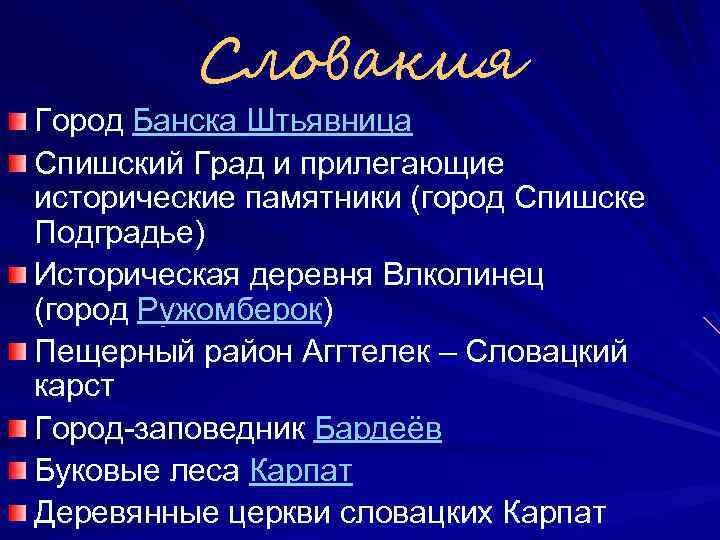 Словакия Город Банска Штьявница Спишский Град и прилегающие исторические памятники (город Спишске Подградье) Историческая