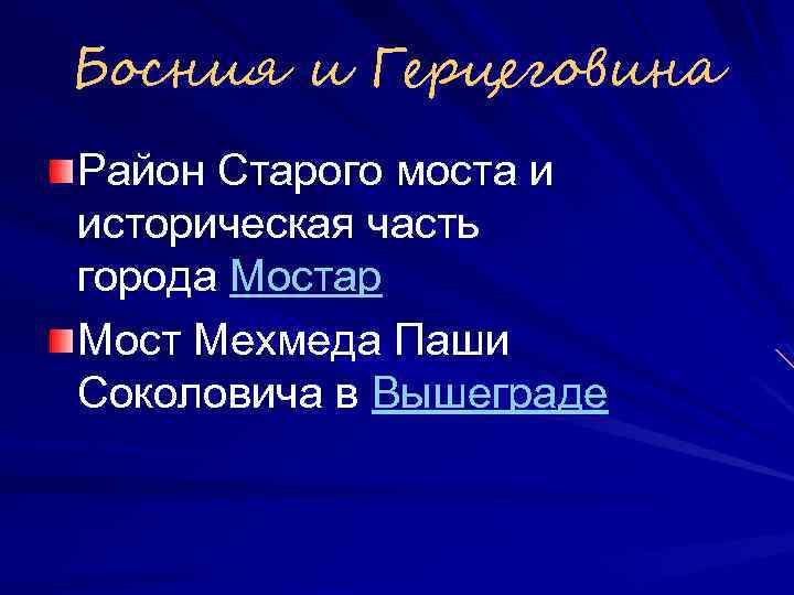 Босния и Герцеговина Район Старого моста и историческая часть города Мостар Мост Мехмеда Паши