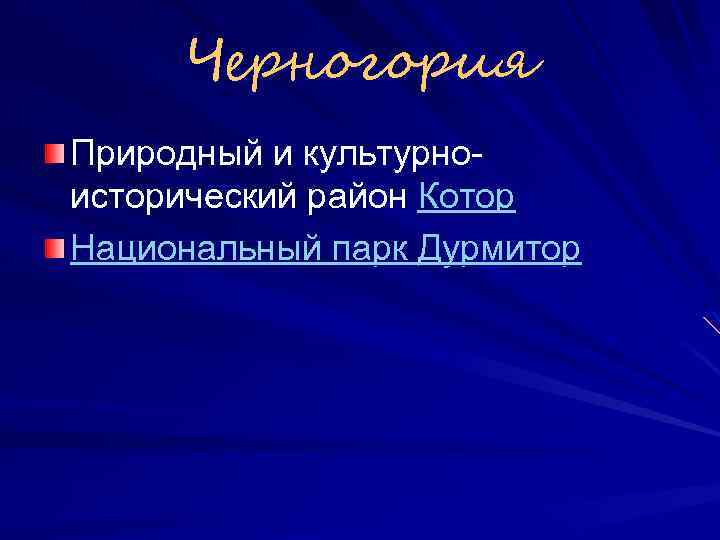 Черногория Природный и культурноисторический район Котор Национальный парк Дурмитор 