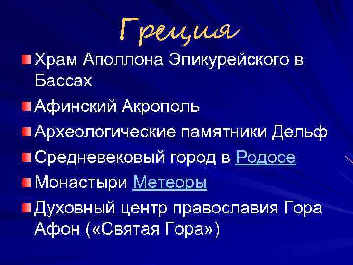 Греция Храм Аполлона Эпикурейского в Бассах Афинский Акрополь Археологические памятники Дельф Средневековый город в