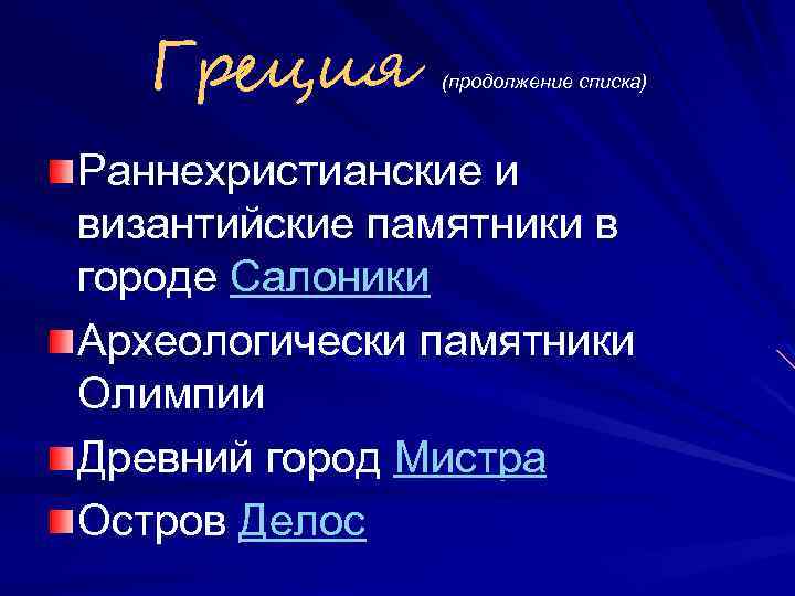 Греция (продолжение списка) Раннехристианские и византийские памятники в городе Салоники Археологически памятники Олимпии Древний