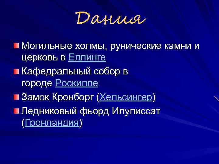 Дания Могильные холмы, рунические камни и церковь в Еллинге Кафедральный собор в городе Роскилле