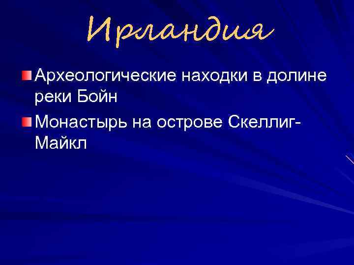 Ирландия Археологические находки в долине реки Бойн Монастырь на острове Скеллиг. Майкл 