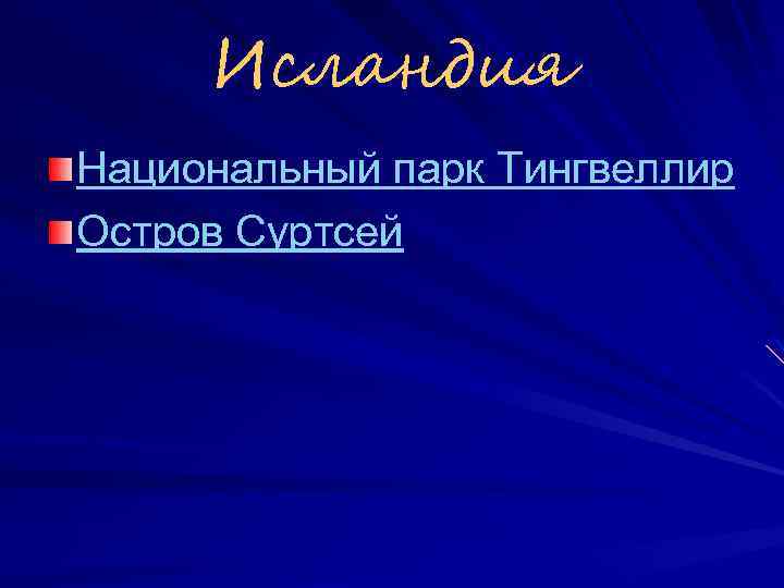 Исландия Национальный парк Тингвеллир Остров Суртсей 