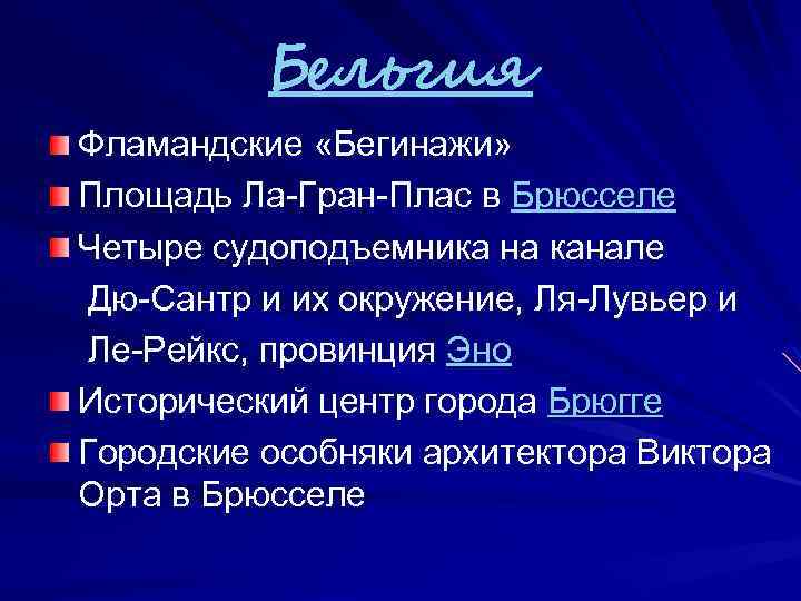 Бельгия Фламандские «Бегинажи» Площадь Ла-Гран-Плас в Брюсселе Четыре судоподъемника на канале Дю-Сантр и их