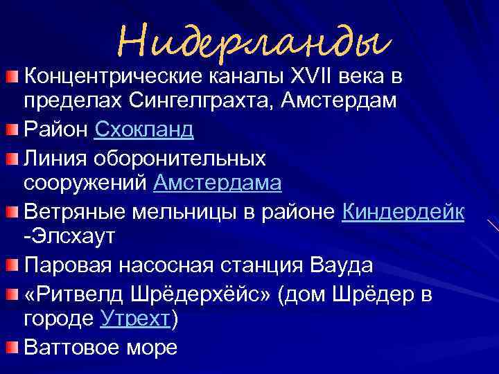 Нидерланды Концентрические каналы XVII века в пределах Сингелграхта, Амстердам Район Схокланд Линия оборонительных сооружений