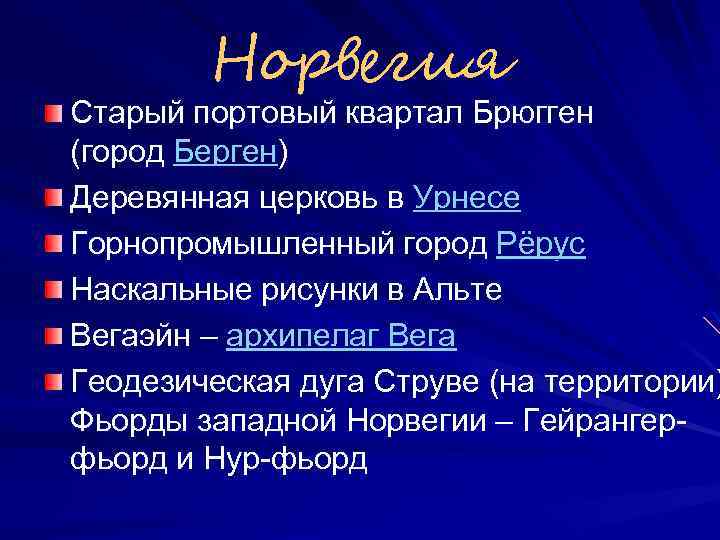 Норвегия Старый портовый квартал Брюгген (город Берген) Деревянная церковь в Урнесе Горнопромышленный город Рёрус