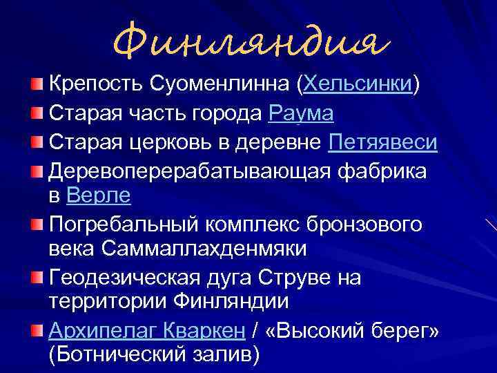 Финляндия Крепость Суоменлинна (Хельсинки) Старая часть города Раума Старая церковь в деревне Петяявеси Деревоперерабатывающая