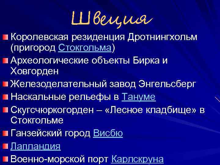 Швеция Королевская резиденция Дротнингхольм (пригород Стокгольма) Археологические объекты Бирка и Ховгорден Железоделательный завод Энгельсберг