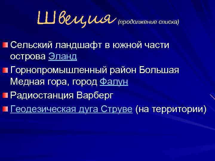 Швеция (продолжение списка) Сельский ландшафт в южной части острова Эланд Горнопромышленный район Большая Медная