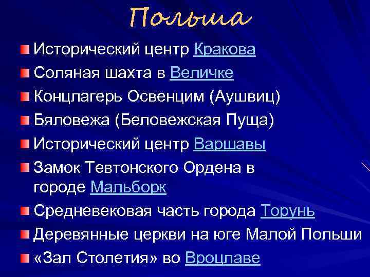 Польша Исторический центр Кракова Соляная шахта в Величке Концлагерь Освенцим (Аушвиц) Бяловежа (Беловежская Пуща)