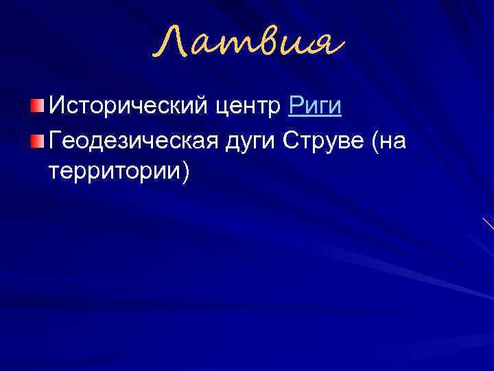 Латвия Исторический центр Риги Геодезическая дуги Струве (на территории) 