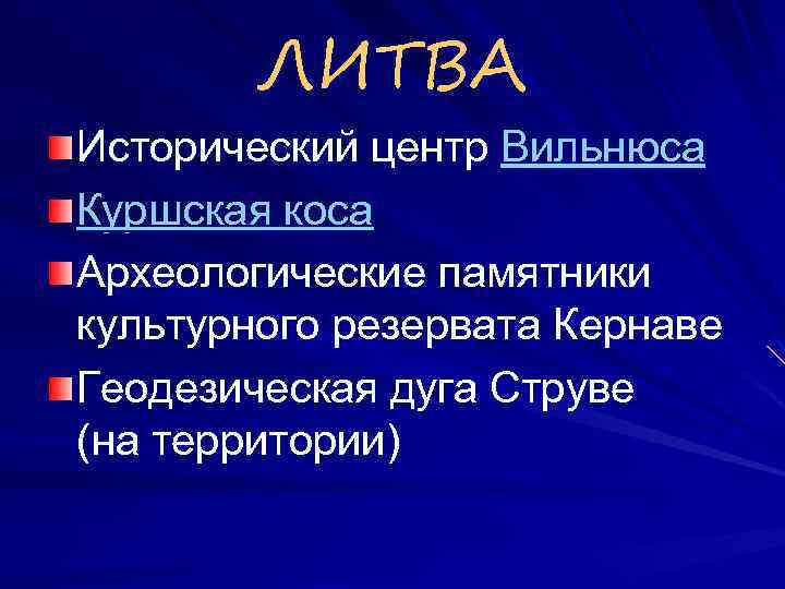 ЛИТВА Исторический центр Вильнюса Куршская коса Археологические памятники культурного резервата Кернаве Геодезическая дуга Струве