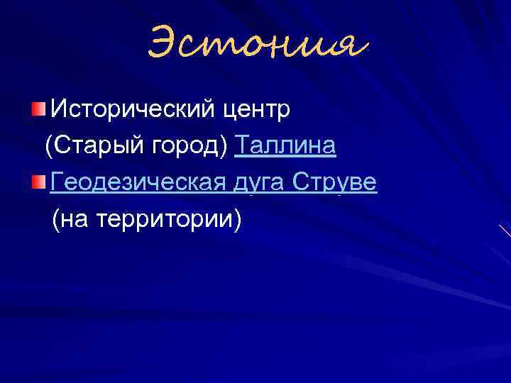 Эстония Исторический центр (Старый город) Таллина Геодезическая дуга Струве (на территории) 