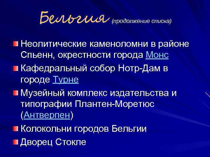 Бельгия (продолжение списка) Неолитические каменоломни в районе Спьенн, окрестности города Монс Кафедральный собор Нотр-Дам