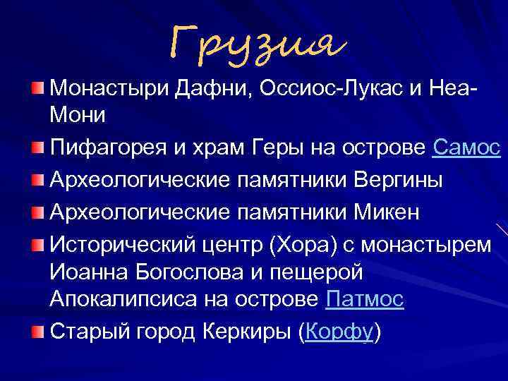 Грузия Монастыри Дафни, Оссиос-Лукас и Неа. Мони Пифагорея и храм Геры на острове Самос