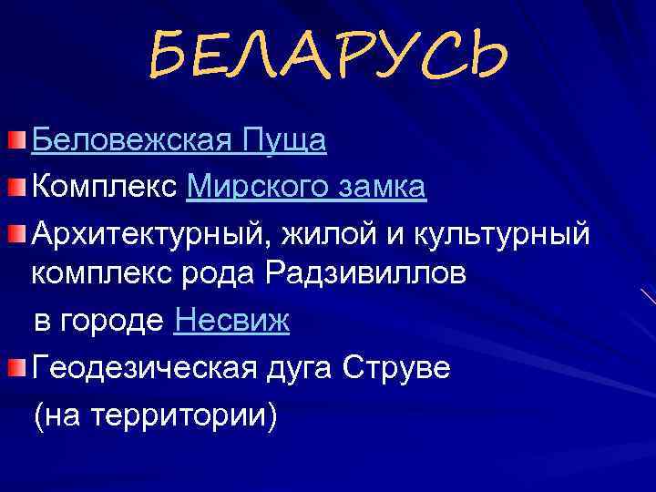 БЕЛАРУСЬ Беловежская Пуща Комплекс Мирского замка Архитектурный, жилой и культурный комплекс рода Радзивиллов в