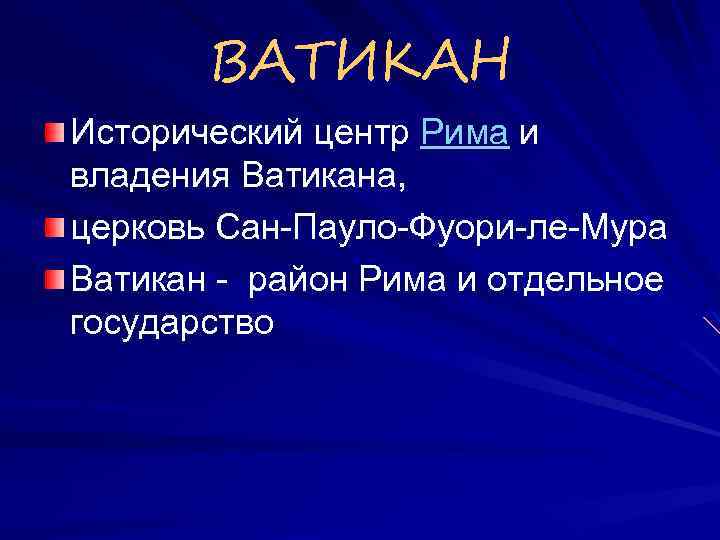 ВАТИКАН Исторический центр Рима и владения Ватикана, церковь Сан-Пауло-Фуори-ле-Мура Ватикан - район Рима и