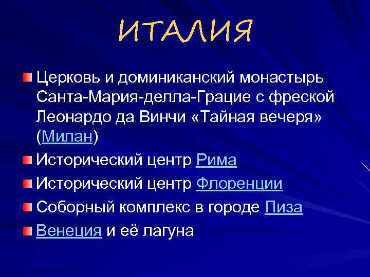 ИТАЛИЯ Церковь и доминиканский монастырь Санта-Мария-делла-Грацие с фреской Леонардо да Винчи «Тайная вечеря» (Милан)