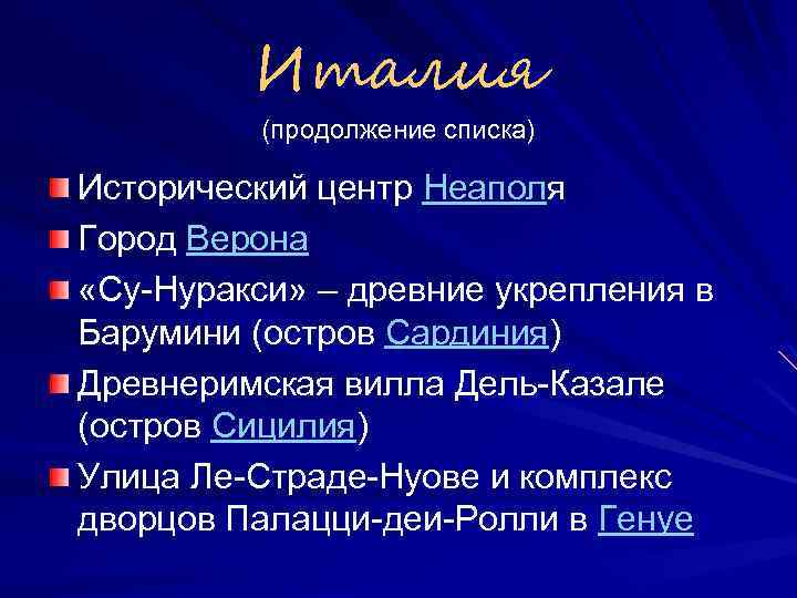 Италия (продолжение списка) Исторический центр Неаполя Город Верона «Су-Нуракси» – древние укрепления в Барумини