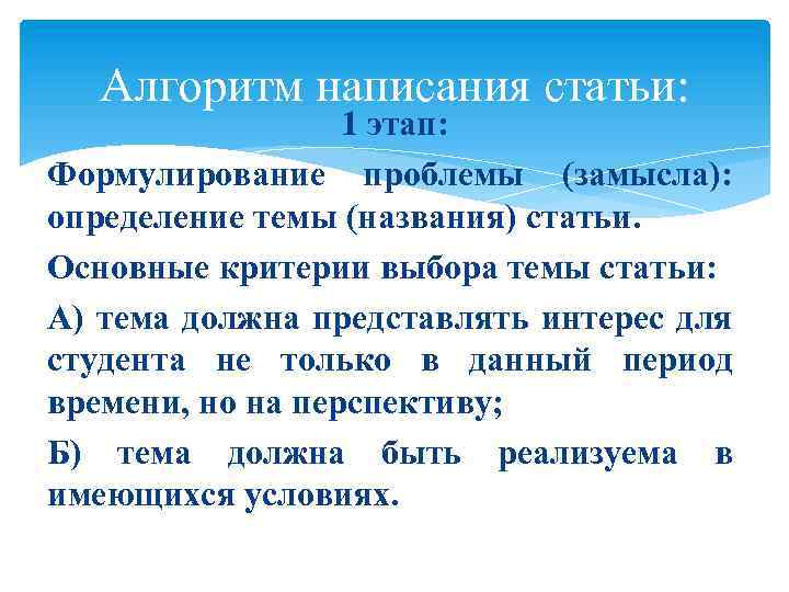 Алгоритм написания статьи: 1 этап: Формулирование проблемы (замысла): определение темы (названия) статьи. Основные критерии