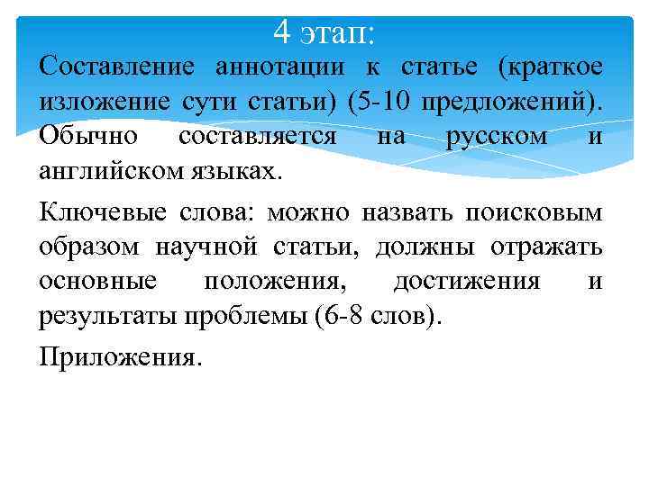 4 этап: Составление аннотации к статье (краткое изложение сути статьи) (5 -10 предложений). Обычно
