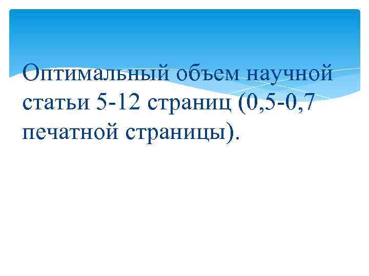 Статья объем. Объем научной статьи. Какой объем научной статьи должен быть.