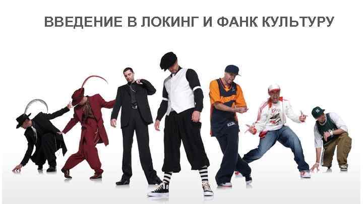 ВВЕДЕНИЕ В ЛОКИНГ И ФАНК КУЛЬТУРУ 