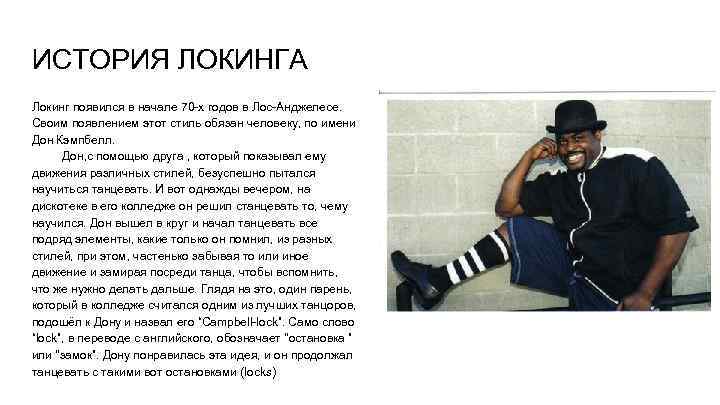 ИСТОРИЯ ЛОКИНГА Локинг появился в начале 70 -х годов в Лос-Анджелесе. Своим появлением этот