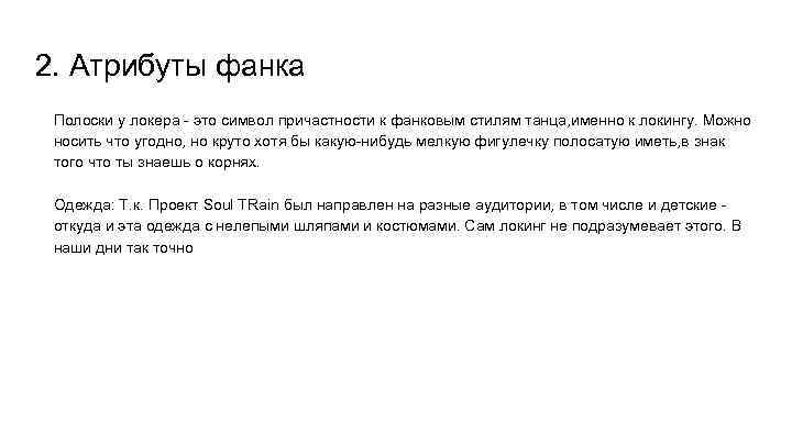 2. Атрибуты фанка Полоски у локера - это символ причастности к фанковым стилям танца,