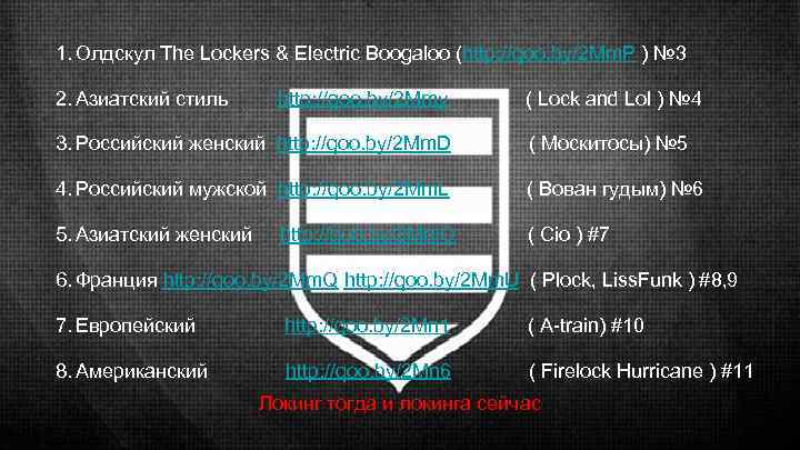 1. Олдскул The Lockers & Electric Boogaloo (http: //qoo. by/2 Mm. P ) №