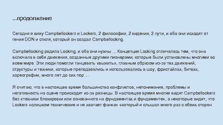 . . . продолжение Сегодня я вижу Campbellockers и Lockers, 2 философии, 2 видения,