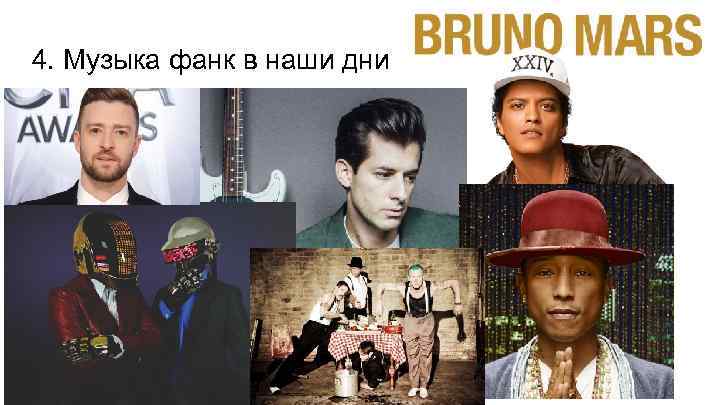 4. Музыка фанк в наши дни 