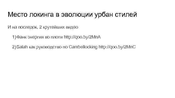 Место локинга в эволюции урбан стилей И на последок, 2 крутейших видео 1) Фанк