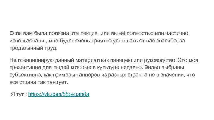 Если вам была полезна эта лекция, или вы её полностью или частично использовали ,