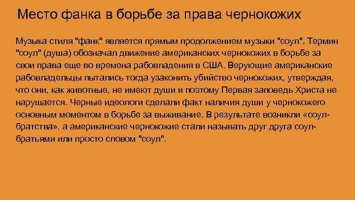 Место фанка в борьбе за права чернокожих Музыка стиля 