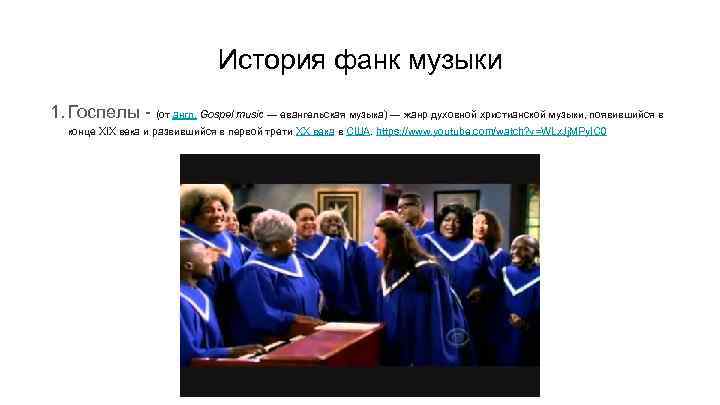 История фанк музыки 1. Госпелы - (от англ. Gospel music — евангельская музыка) —