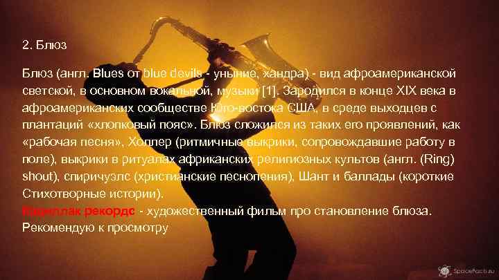 2. Блюз (англ. Blues от blue devils - уныние, хандра) - вид афроамериканской светской,