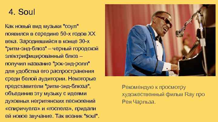 4. Soul Как новый вид музыки 