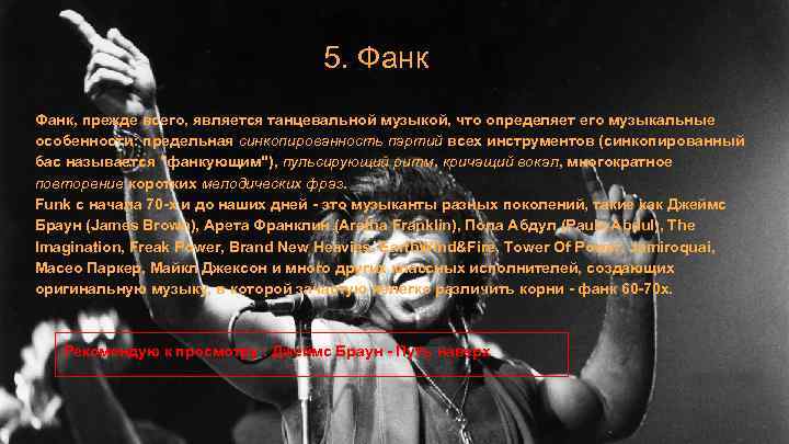 5. Фанк, прежде всего, является танцевальной музыкой, что определяет его музыкальные особенности: предельная синкопированность