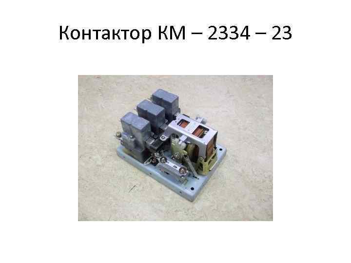 Контактор КМ – 2334 – 23 