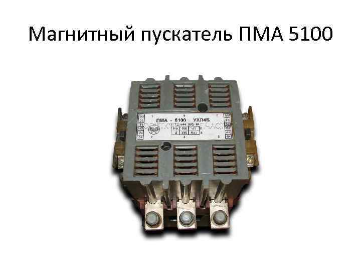 Магнитный пускатель ПМА 5100 