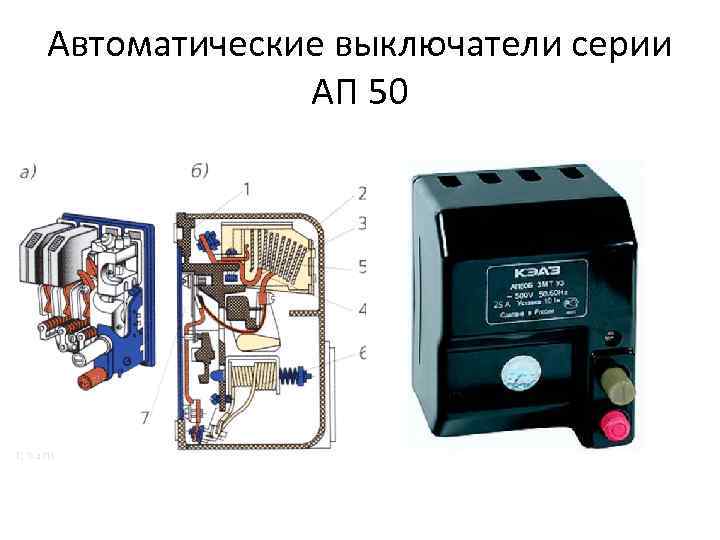 Автоматические выключатели серии АП 50 