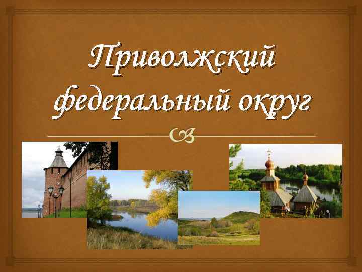 Приволжский федеральный округ 