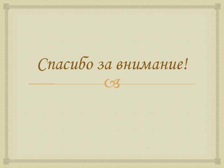 Спасибо за внимание! 