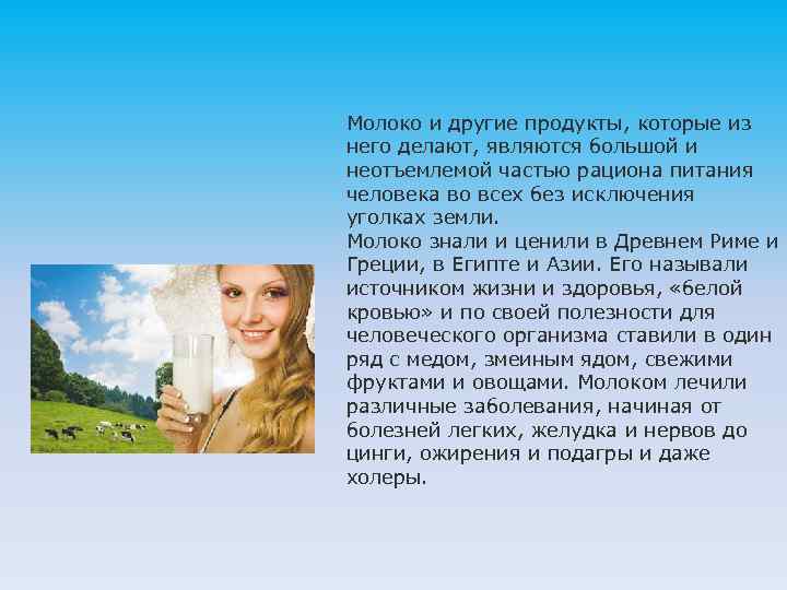 Молоко и другие продукты, которые из него делают, являются большой и неотъемлемой частью рациона