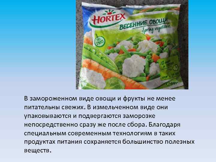 В замороженном виде овощи и фрукты не менее питательны свежих. В измельченном виде они