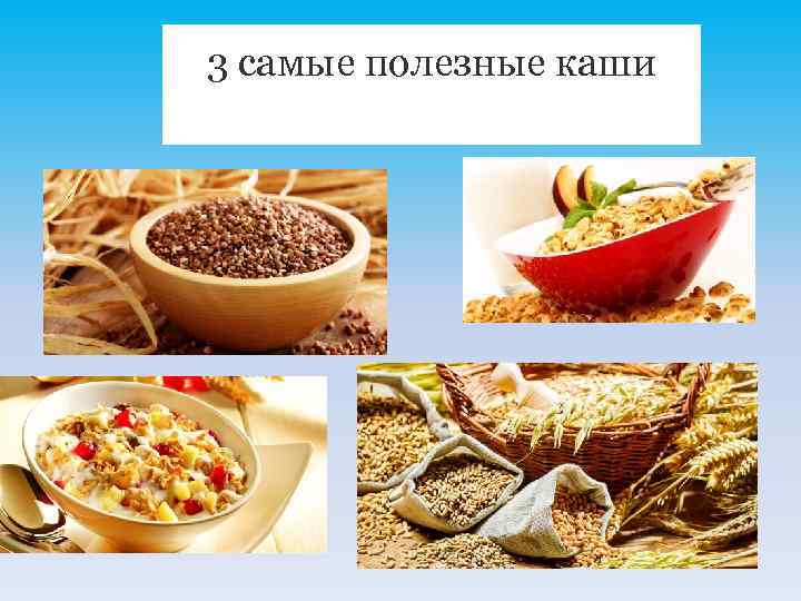  3 самые полезные каши 