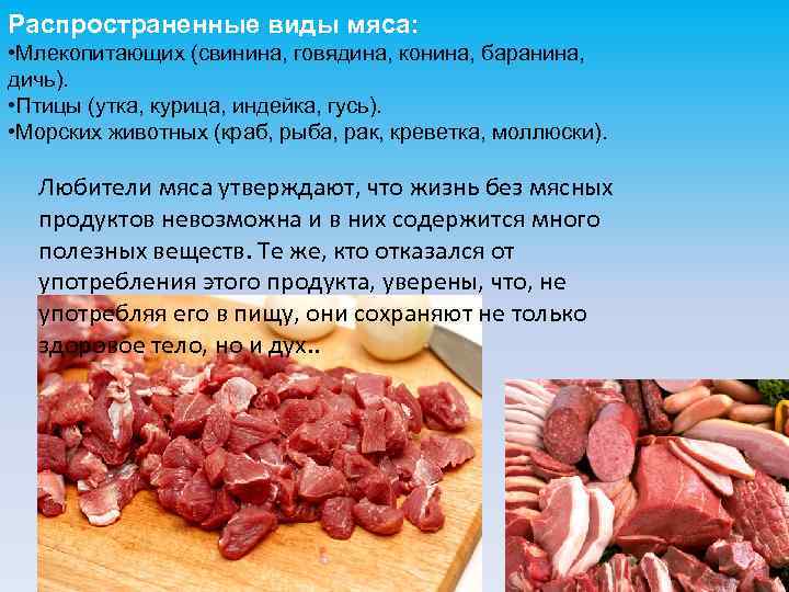 Распространенные виды мяса: • Млекопитающих (свинина, говядина, конина, баранина, дичь). • Птицы (утка, курица,